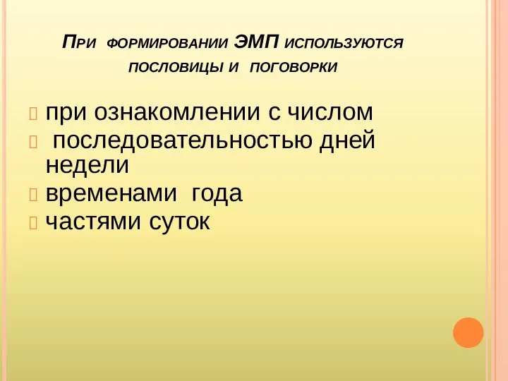 При формировании ЭМП используются пословицы и поговорки при ознакомлении с