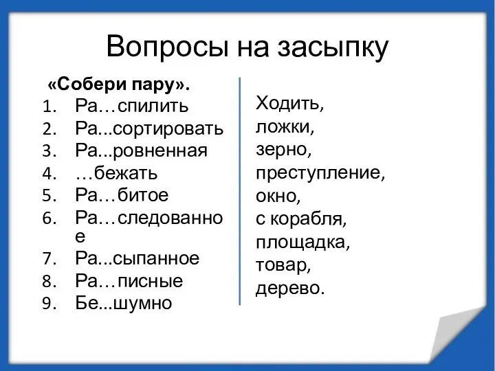 Вопросы на засыпку «Собери пару». Ра…спилить Ра...сортировать Ра...ровненная …бежать Ра…битое