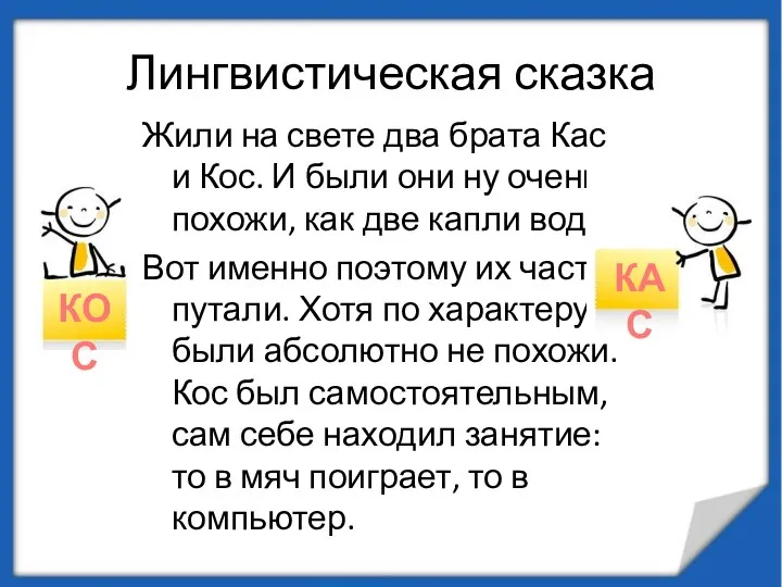 Лингвистическая сказка Жили на свете два брата Кас и Кос.