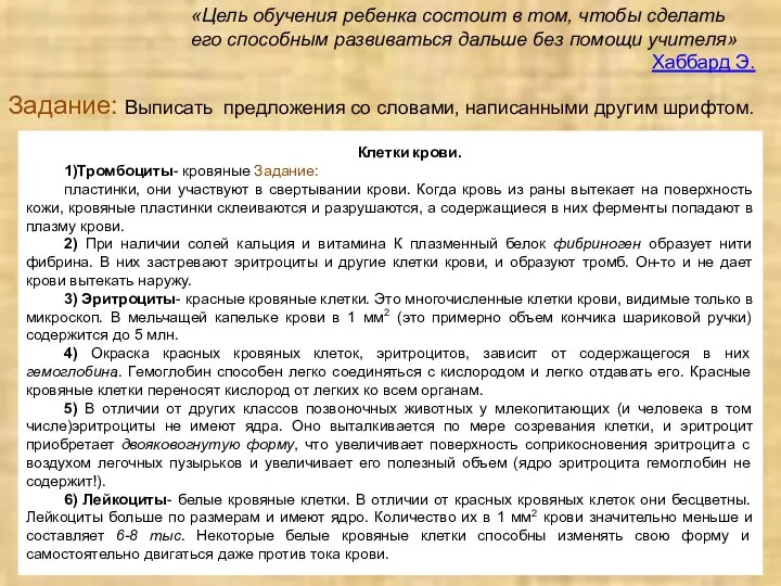 Задание: Выписать предложения со словами, написанными другим шрифтом. «Цель обучения