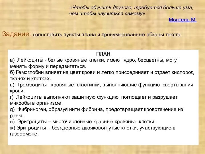 «Чтобы обучить другого, требуется больше ума, чем чтобы научиться самому»