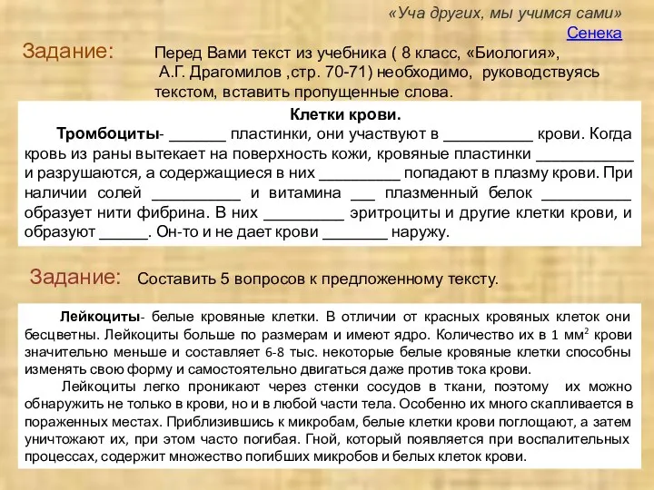 Задание: Перед Вами текст из учебника ( 8 класс, «Биология»,