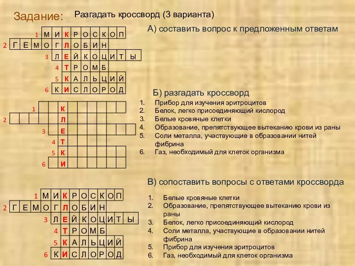 Разгадать кроссворд (3 варианта) Задание: А) составить вопрос к предложенным