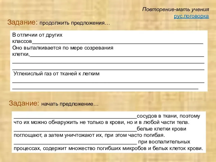 Повторение-мать учения рус.поговорка Задание: продолжить предложения… В отличии от других