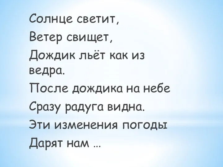 Солнце светит, Ветер свищет, Дождик льёт как из ведра. После дождика на небе