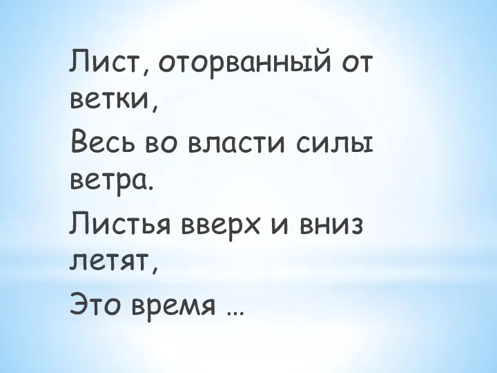 Лист, оторванный от ветки, Весь во власти силы ветра. Листья