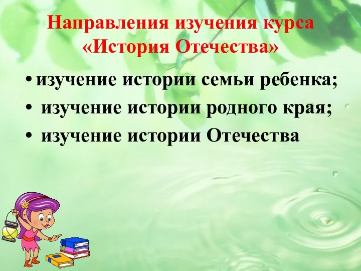 Направления изучения курса «История Отечества» изучение истории семьи ребенка; изучение истории родного края; изучение истории Отечества