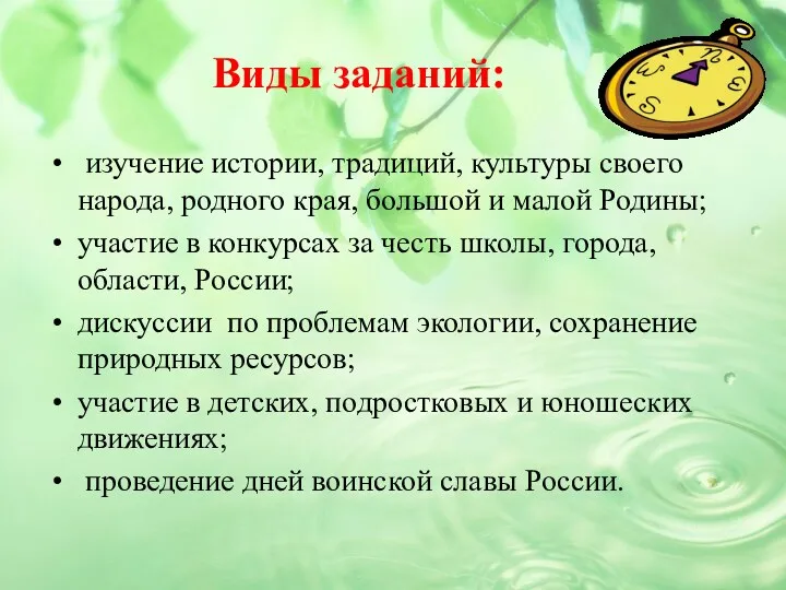 Виды заданий: изучение истории, традиций, культуры своего народа, родного края,