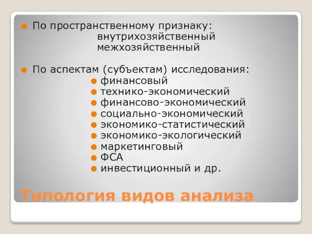 Типология видов анализа По пространственному признаку: внутрихозяйственный межхозяйственный По аспектам