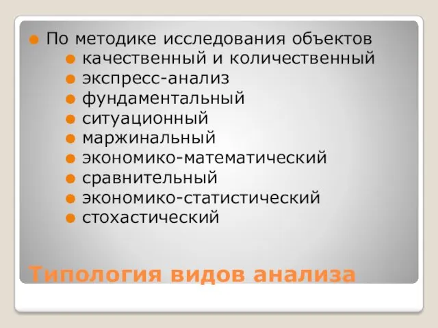 Типология видов анализа По методике исследования объектов качественный и количественный