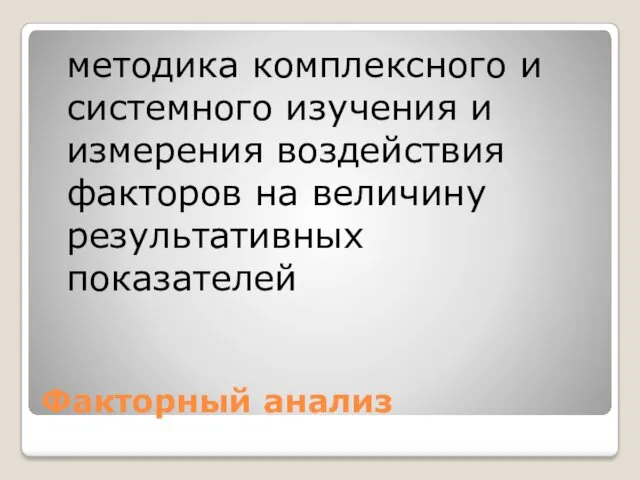 Факторный анализ методика комплексного и системного изучения и измерения воздействия факторов на величину результативных показателей