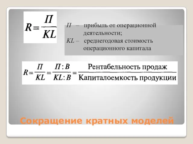 Сокращение кратных моделей П – прибыль от операционной деятельности; KL – среднегодовая стоимость операционного капитала