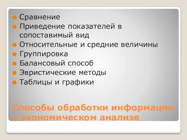 Способы обработки информации в экономическом анализе Сравнение Приведение показателей в