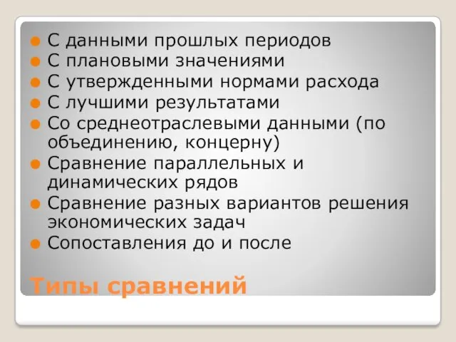 Типы сравнений С данными прошлых периодов С плановыми значениями С