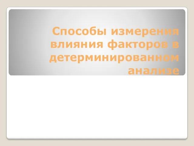 Способы измерения влияния факторов в детерминированном анализе