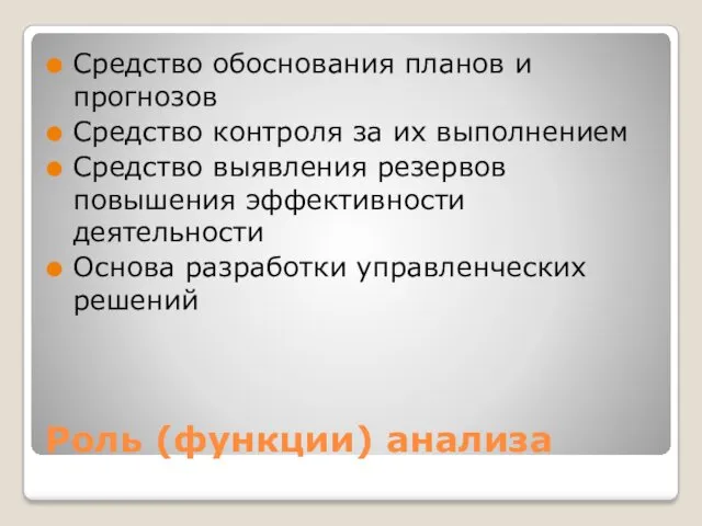 Роль (функции) анализа Средство обоснования планов и прогнозов Средство контроля