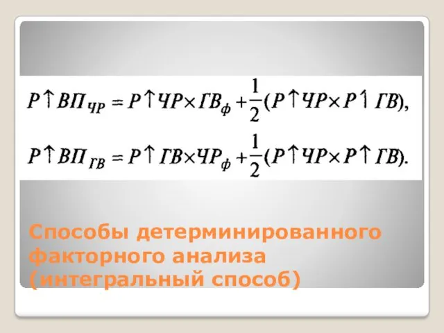 Способы детерминированного факторного анализа (интегральный способ)