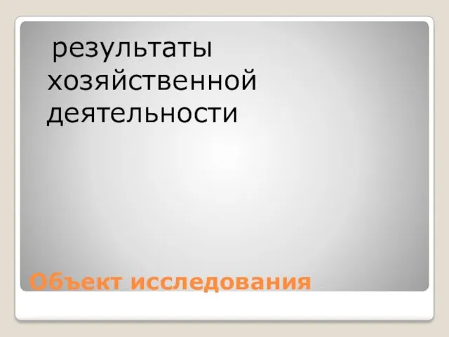 Объект исследования результаты хозяйственной деятельности