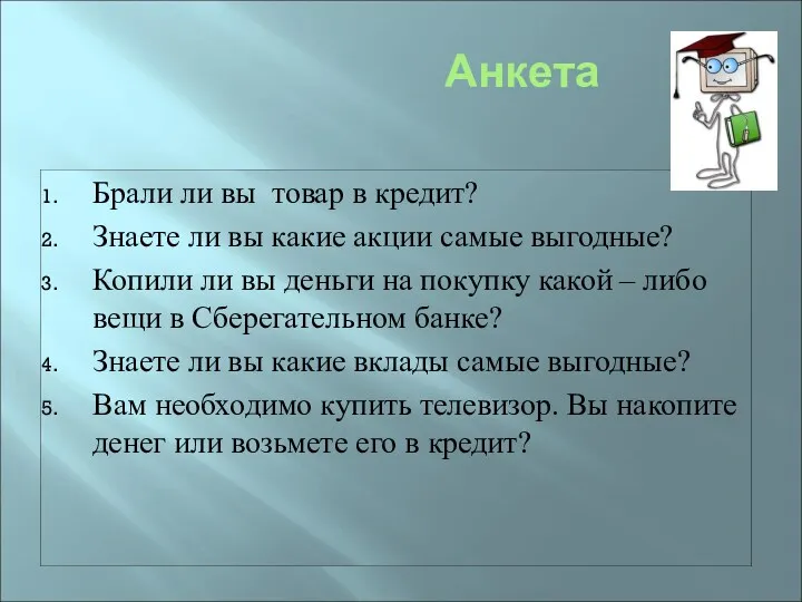 Анкета Брали ли вы товар в кредит? Знаете ли вы какие акции самые