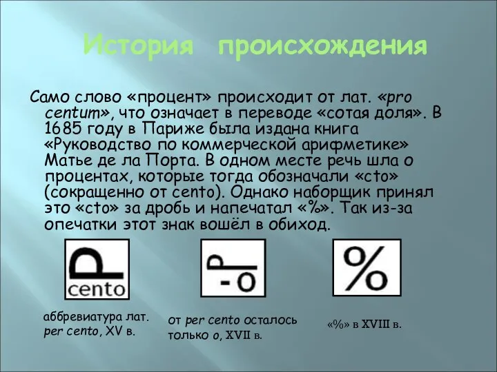 История происхождения Само слово «процент» происходит от лат. «pro centum»,