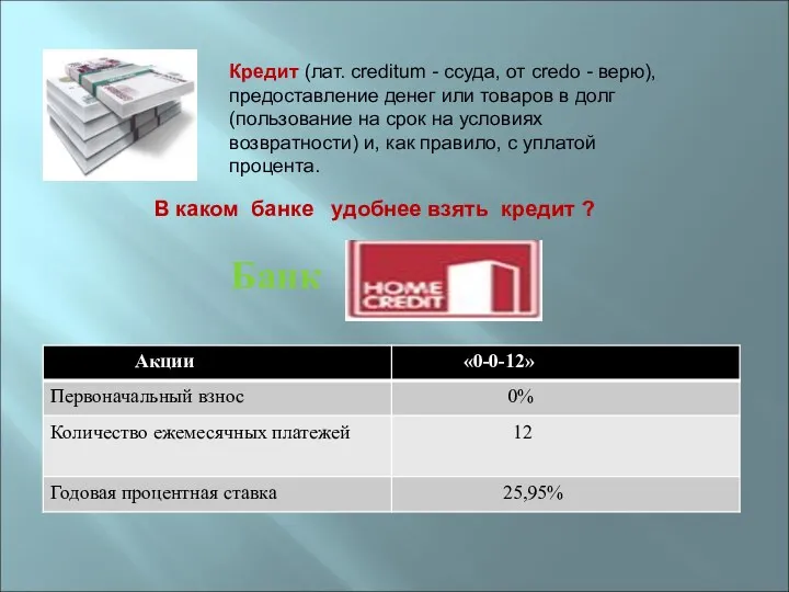 Банк Кредит (лат. creditum - ссуда, от credo - верю), предоставление денег или