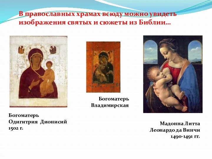 В православных храмах всюду можно увидеть изображения святых и сюжеты