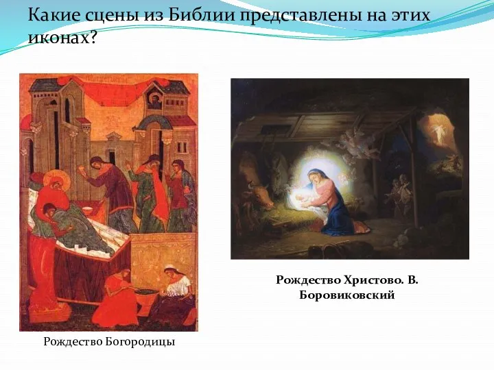 Рождество Христово. В.Боровиковский Рождество Богородицы Какие сцены из Библии представлены на этих иконах?
