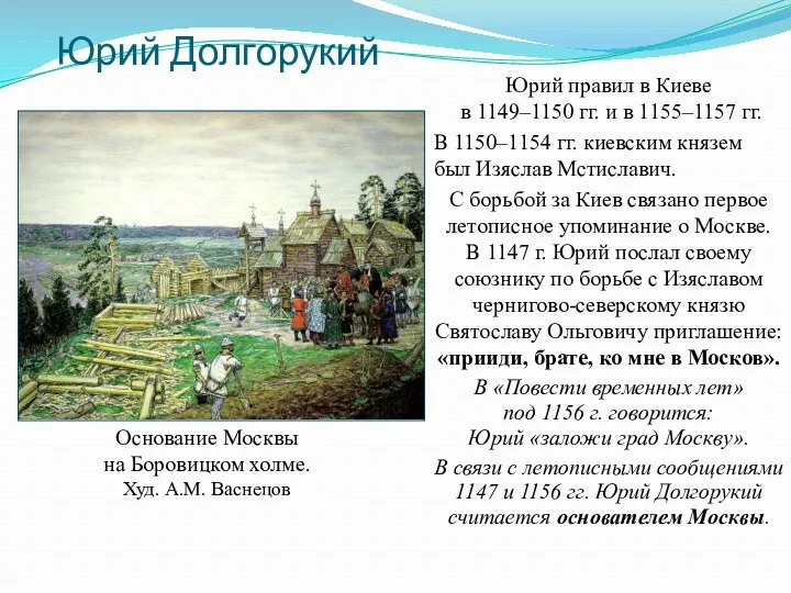 Юрий Долгорукий Юрий правил в Киеве в 1149–1150 гг. и в 1155–1157 гг.