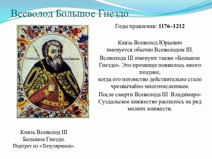 Всеволод Большое Гнездо Годы правления: 1176–1212 Князь Всеволод Юрьевич именуется обычно Всеволодом III.
