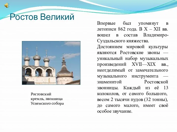 Ростовский кремль, звонница Успенского собора Впервые был упомянут в летописи 862 года. В