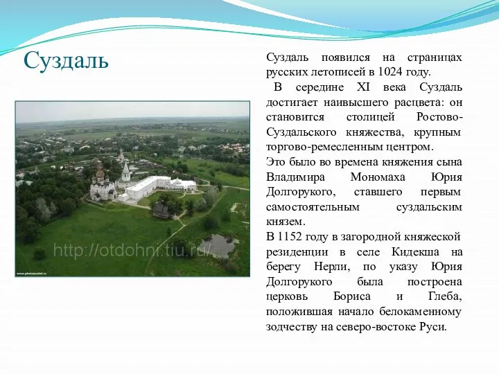 Суздаль Суздаль появился на страницах русских летописей в 1024 году. В середине XI