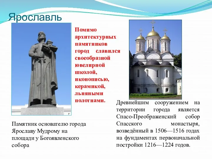 Ярославль Древнейшим сооружением на территории города является Спасо-Преображенский собор Спасского монастыря, возведённый в