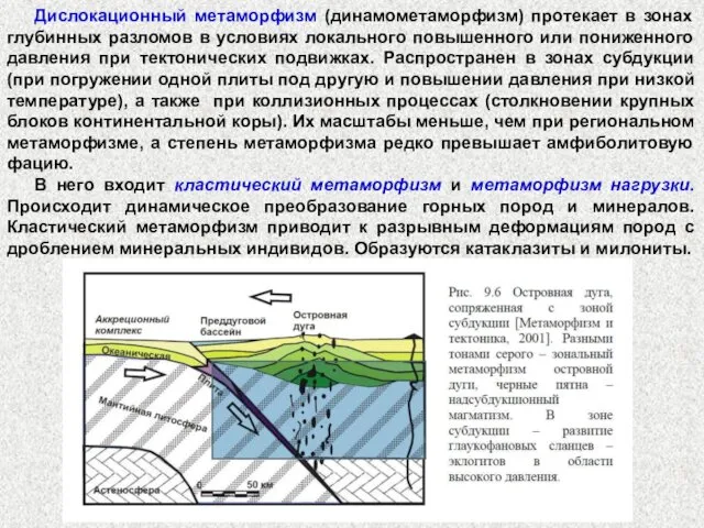 Дислокационный метаморфизм (динамометаморфизм) протекает в зонах глубинных разломов в условиях