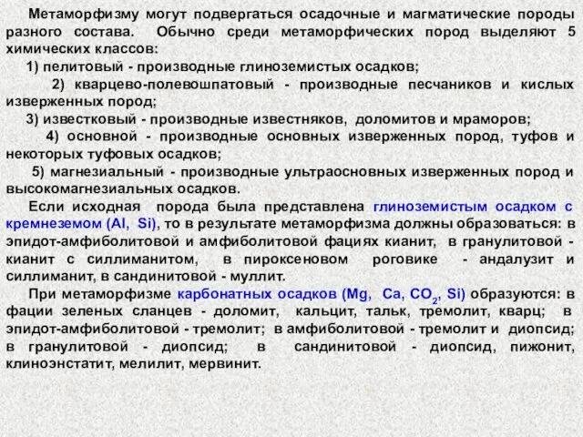 Метаморфизму могут подвергаться осадочные и магматические породы разного состава. Обычно