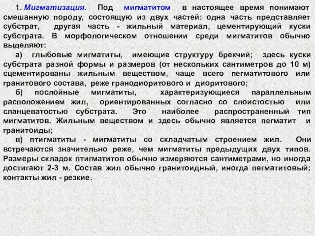 1. Мигматизация. Под мигматитом в настоящее время понимают смешанную породу,