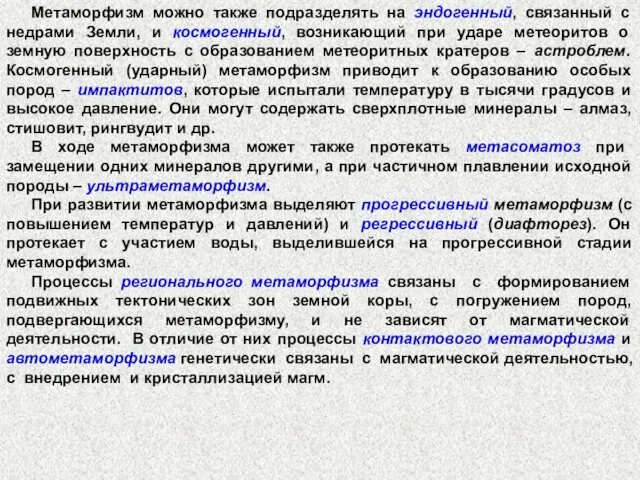 Метаморфизм можно также подразделять на эндогенный, связанный с недрами Земли,