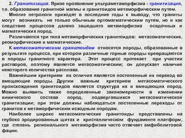 2. Гранитизация. Яркое проявление ультраметаморфизма - гранитизация, т.е. образование гранитной