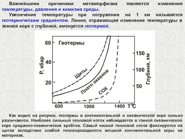 Важнейшими причинами метаморфизма являются изменения температуры, давления и химизма среды.