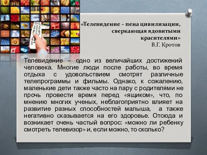 «Телевидение – пена цивилизации, сверкающая ядовитыми красителями» В.Г. Кротов Телевидение – одно из