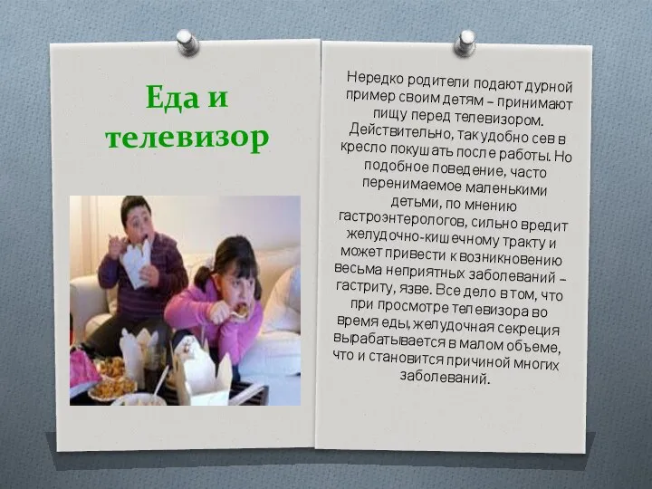 Еда и телевизор Нередко родители подают дурной пример своим детям – принимают пищу