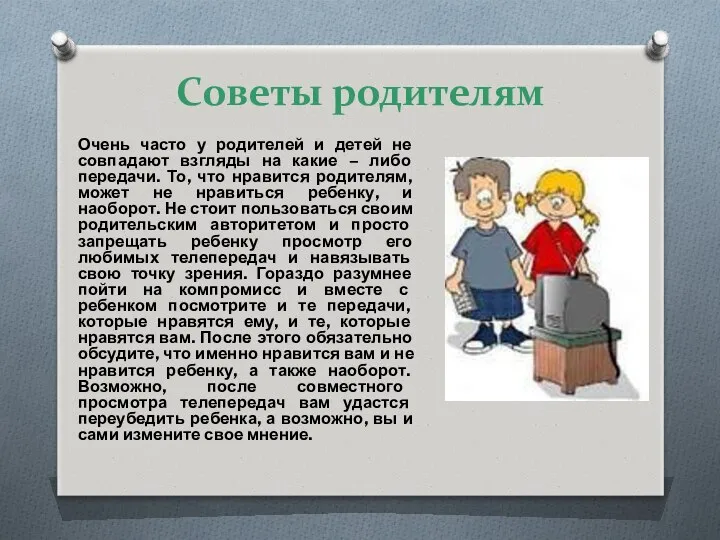 Советы родителям Очень часто у родителей и детей не совпадают взгляды на какие