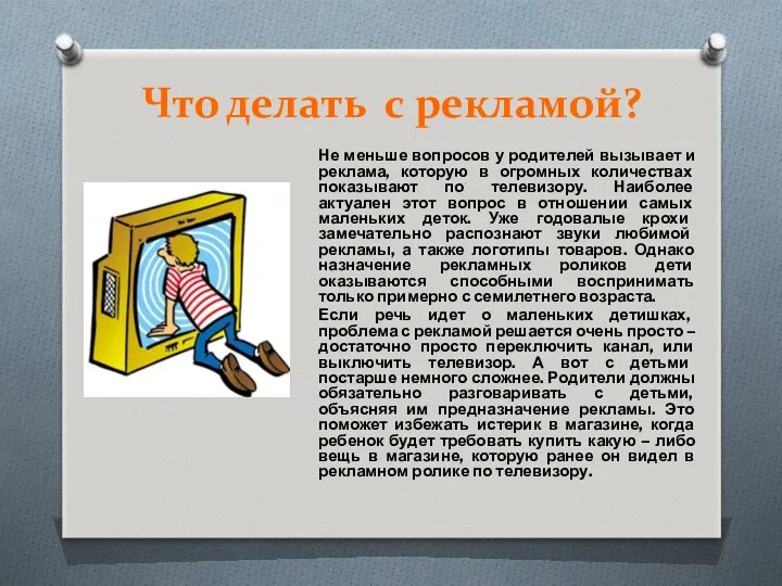 Что делать с рекламой? Не меньше вопросов у родителей вызывает и реклама, которую