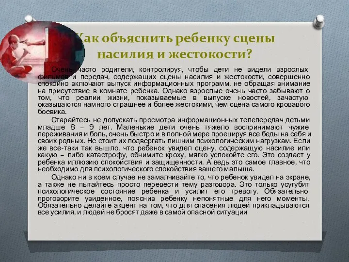 Как объяснить ребенку сцены насилия и жестокости? Очень часто родители, контролируя, чтобы дети