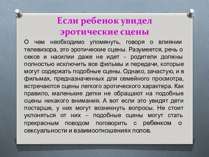 Если ребенок увидел эротические сцены О чем необходимо упомянуть, говоря о влиянии телевизора,