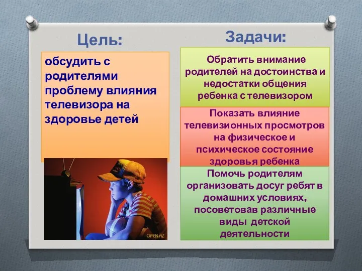 Цель: Задачи: обсудить с родителями проблему влияния телевизора на здоровье детей Обратить внимание