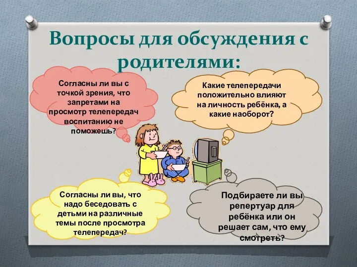 Вопросы для обсуждения с родителями: Какие телепередачи положительно влияют на личность ребёнка, а