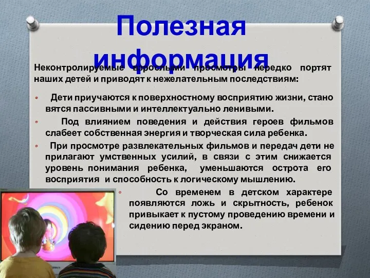 Полезная информация Неконтролируемые взрослыми просмотры нередко портят наших детей и приводят к нежелательным