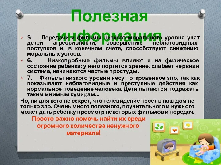 Полезная информация 5. Передачи и фильмы низкого морального уровня учат детей агрес­сивности, совершению