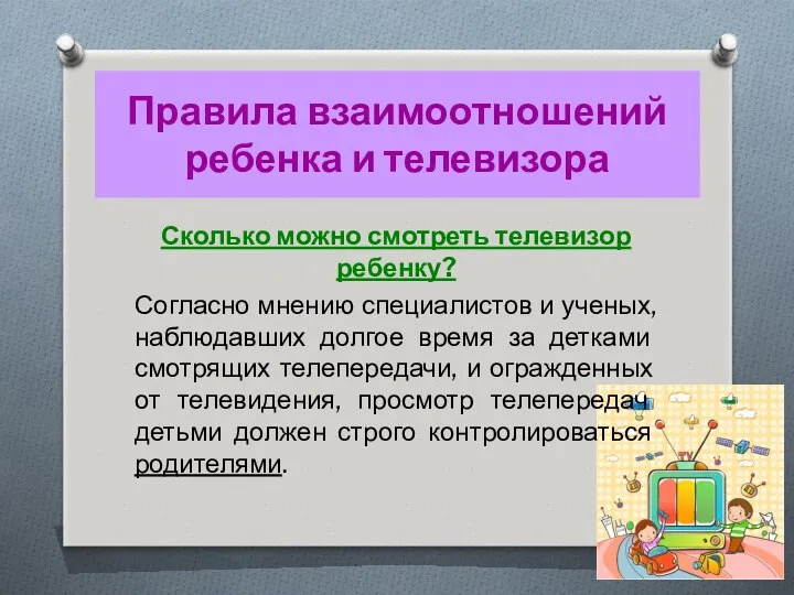 Правила взаимоотношений ребенка и телевизора Сколько можно смотреть телевизор ребенку? Согласно мнению специалистов