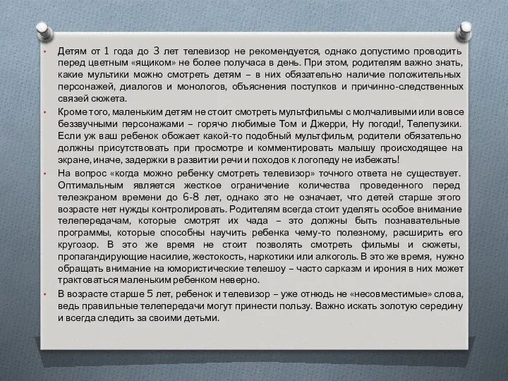 Детям от 1 года до 3 лет телевизор не рекомендуется, однако допустимо проводить